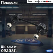 ���� ������������� 0223-311 Febest ���. 0223-311 0223311 ����
