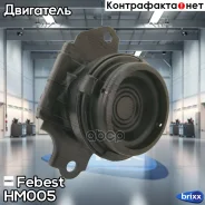 ������� ��������� ������ (��������������) Febest ���. HM005 febest;hm005; HM-005 Febest HM005 ����
