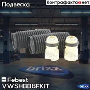 ������� ��������� ������������ � ���������� �������� Vwshb-B8F-KIT Febest ���. Vwshb-B8F-KIT VWSHBB8FKIT ����