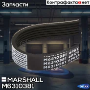 ������ ������������ 6PK1778 Hyundai Sonata 18-, Kia Sportage 15-, Lada Largus 16-, Toyota Corolla 00- () Marshall ���. M6310381 M6310381 ����
