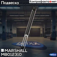 ����������� Marshall ���. M8012310 M8012310 ����