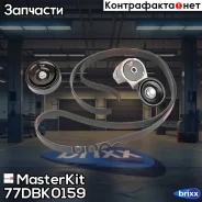 �������� ���������� ����� MasterKit ���. 77DBK0159 77DBK0159 ����