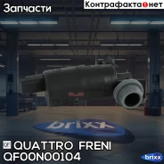 ����� ��������������! Citroen C3/C4/C8, Peugeot 307, Dacia Logan 00 Quattro Freni ���. QF00N00104 QF00N00104 ����