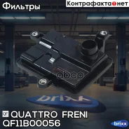 ������ ����! VW Polo 09, Touran 03-09, Golf VI 08, Roomster 07 Quattro Freni ���. QF11B00056 QF11B00056 ����