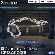 ���� ���! Ford Focus II/C-Max 2.0i AODA/AODB 04 Quattro Freni ���. QF13A00001 �-�� QF13A00001 ����