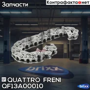���� ���! ����������� ���������� Audi A4/A6, VW Passat 1.8T/2.4-2.8 95 Quattro Freni ���. QF13A00010 QF13A00010 ����