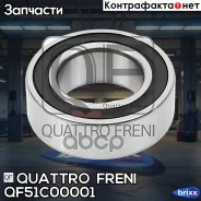 ��������� �������� �������! Nissan X-Trail T31 07 Quattro Freni ���. QF51C00001 QF51C00001 ����