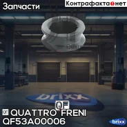 ������ �������������� �������� ������� �������! Mazda 3 BK 03-08 Quattro Freni ���. QF53A00006 QF53A00006 ����