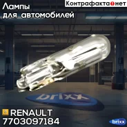 ����� W1.2W 12V W2X4.6D Renault ���. 7703097184 7703097184 ����