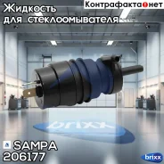 ����� ���������! Scania 82/112/142 Sampa ���. 206177 206177 ����