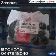 ����������� ���������� �������� Toyota ���. 0447948040 0447948040 Toyota 0447948040 ����
