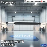 ����������� ������ �������! VW Polo 2011 Zentparts ���. Z00220 Z00220 ����