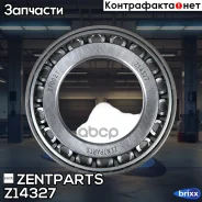 ��������� �������! MB, RVI, Volvo, Iveco Zentparts ���. Z14327 Z14327 ����