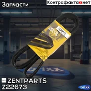 ������ ������������! 6PK1865 Geely Emgrand 7/EC7, Lifan Solano, Audi �6/A8, MB W210 Zentparts ���. Z22673 Z22673 ����