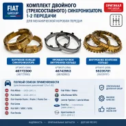 ������� ������������� 1-2 �������� Fiat Albea Dobl 46772300 ����