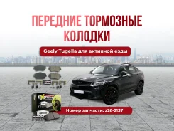 ��������� ������� �������� Geely Tugella �������� ���� z26 4048055500 ����