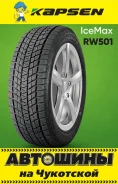 Kapsen IceMax RW501. ������, ��� �����, 2026 ���, ����� ����