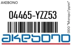 ������� ��������� Akebono 04465-YZZ53 / 04465YZZ53 04465YZZ53 ����