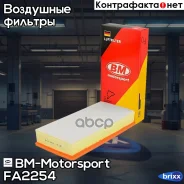 ������ ��������� AUDI Q7, VW Touareg BM-Motorsport ���. FA2254 FA2254 ����
