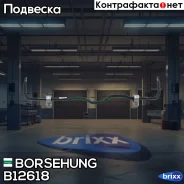 ������������ Borsehung ���. B12618 B12618 ����