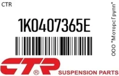 ������� ����� CTR 1K0407365E 1K0407365E ����