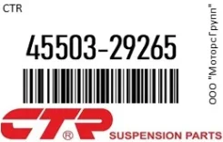 ������� ���� CTR 45503-29265 / 4550329265 4550329265 ����