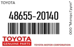 ����������� Toyota 48655-20140 / 4865520140 4865520140 ����
