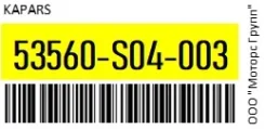 ������� ���������� ����� Kapars 53560-S04-003 / 53560S04003 53560S04003 ����