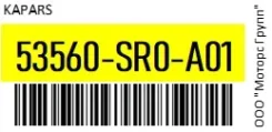 ������� ���������� ����� Kapars 53560-SR0-A01 / 53560SR0A01 53560SR0A01 ����