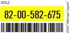 ����� DOLZ 82-00-582-675 / 8200582675 8200582675 ����