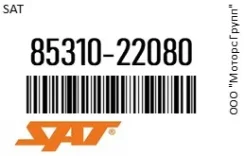����� (�����) ��������������� SAT 85310-22080 / 8531022080 8531022080 ����