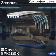 ������ ������������ Dayco ���. 5PK1121K 5PK1121K ����
