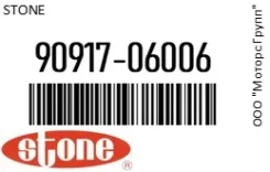 ������ ��������� Stone 90917-06006 / 9091706006 9091706006 ����