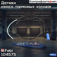 ������ ������ ��������� ������� Febi ���. 104575 104575 ����