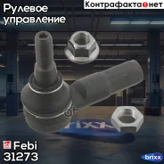 ���������� ���������� ������� ���� Febi ���. 31273 31273 ����