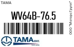 ��������� Tama WV64B-76.5 / WV64B76.5 WV64B765 ����