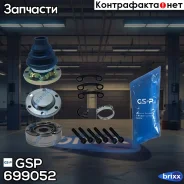 ���� ��������� GSP ���. 699052 699052 ����