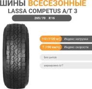 Lassa Competus A/T 3
