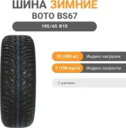 Boto BS67