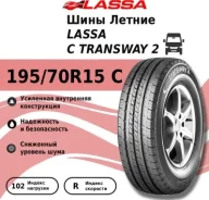 Lassa Transway 2