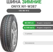 Onyx NY-W387