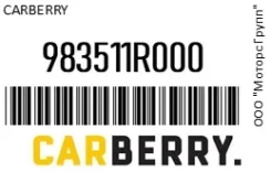 ����� ���������������� TFlex 650�� Carberry 983511R000 983511R000 ����
