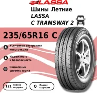 Lassa Transway 2