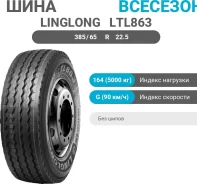 LingLong LTL863