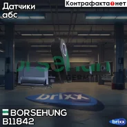������ ABS Borsehung ���. B11842 B11842 ����