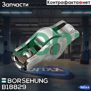 ��������� ������� ��������� Borsehung ���. B18829 B18829 ����