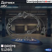 ������ ������� �������� ������ Bremi ���. 51285 51285 ����
