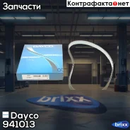 ������ ��� [130x20] VW Golf IV/Lupo/Polo, Skoda Fabia/Octavia 1.4/1.6 98- Dayco ���. 941013 941013 ����