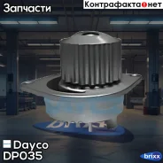 ������� ����� Dayco ���. DP035 DP035 ����