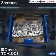 ���� ��� Dayco ���. TCH1001 TCH1001 ����
